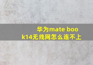 华为mate book14无线网怎么连不上